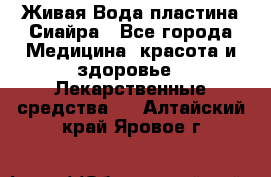 Живая Вода пластина Сиайра - Все города Медицина, красота и здоровье » Лекарственные средства   . Алтайский край,Яровое г.